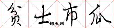 曾慶福貧士市瓜行書怎么寫