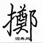 駱恆光寫的硬筆楷書擲