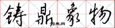 錢沛雲鑄鼎象物行書怎么寫