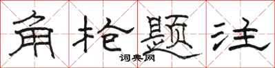 駱恆光角槍題注隸書怎么寫