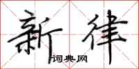 荊霄鵬新律行書怎么寫