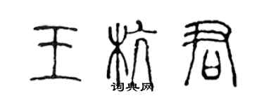 陳聲遠王杭君篆書個性簽名怎么寫