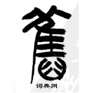 千字文中李剛田的寫法