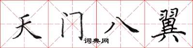 田英章天門八翼楷書怎么寫