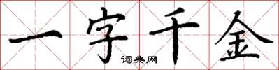 丁謙一字千金楷書怎么寫