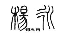 陳墨楊永篆書個性簽名怎么寫