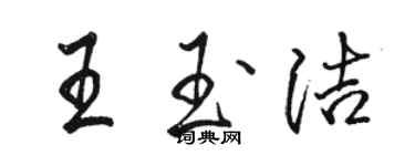 駱恆光王玉潔行書個性簽名怎么寫