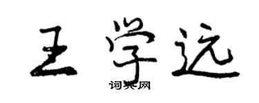 曾慶福王學遠行書個性簽名怎么寫