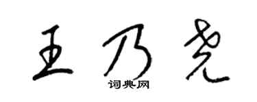 梁錦英王乃堯草書個性簽名怎么寫