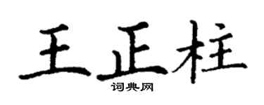 丁謙王正柱楷書個性簽名怎么寫