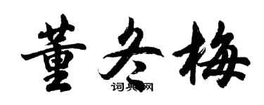 胡問遂董冬梅行書個性簽名怎么寫