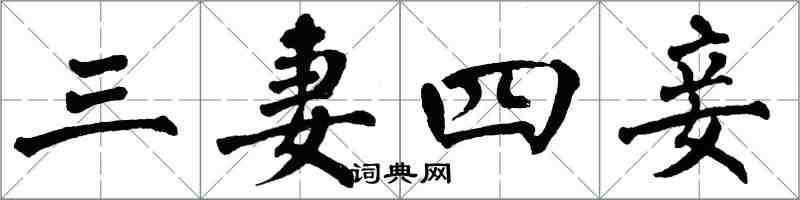 翁闓運三妻四妾楷書怎么寫