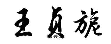 胡問遂王貞旎行書個性簽名怎么寫