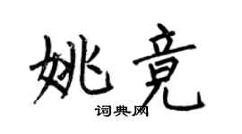 何伯昌姚競楷書個性簽名怎么寫