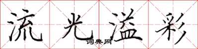 田英章流光溢彩楷書怎么寫