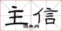 曾慶福主信隸書怎么寫