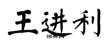 翁闓運王進利楷書個性簽名怎么寫