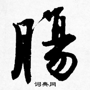 旺楷書書法_旺字書法_楷書字典