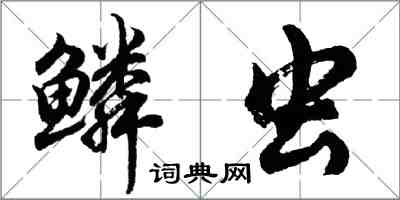 胡問遂鱗蟲行書怎么寫