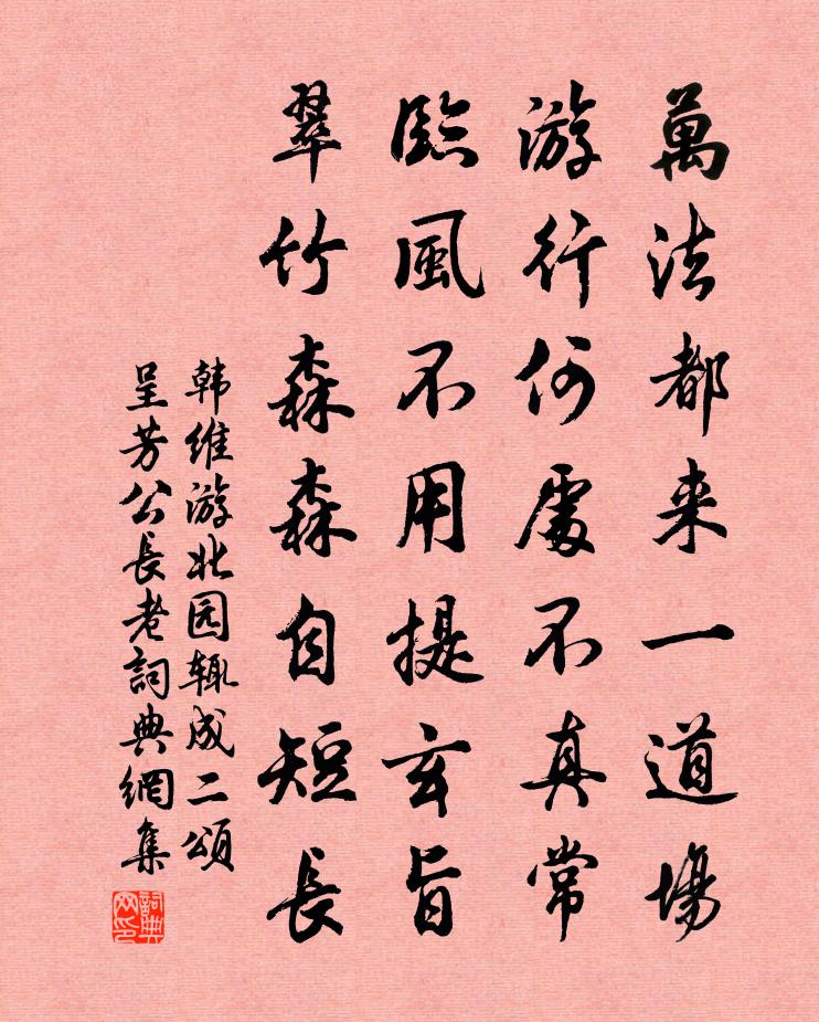 韓維游北園輒成二頌呈芳公長老書法作品欣賞