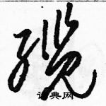 駱恆光寫的硬筆草書纜