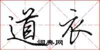 田英章道衣行書怎么寫
