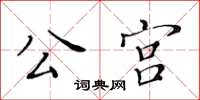 黃華生公宮楷書怎么寫