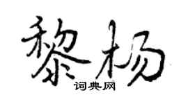 曾慶福黎楊行書個性簽名怎么寫
