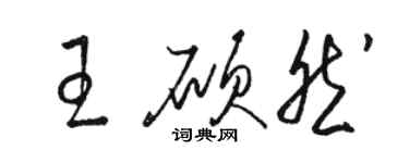 駱恆光王碩然草書個性簽名怎么寫