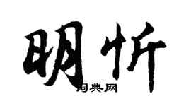 胡問遂明忻行書個性簽名怎么寫