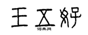 曾慶福王五好篆書個性簽名怎么寫