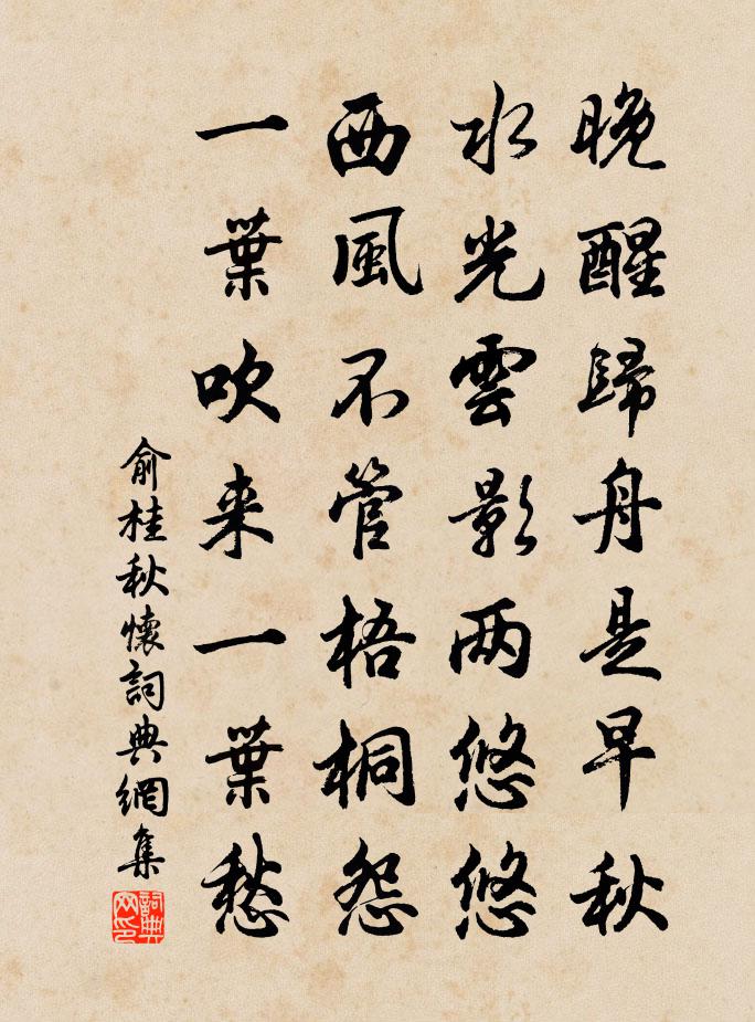 俞桂秋懷書法作品欣賞