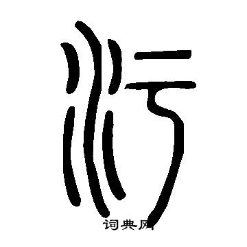 說文解字寫的汙