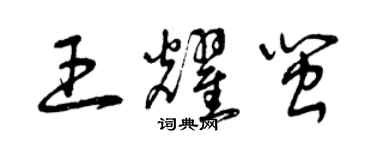 曾慶福王耀閩草書個性簽名怎么寫