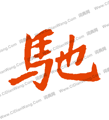 元珍墓誌寫的馳