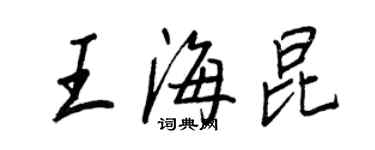 王正良王海昆行書個性簽名怎么寫
