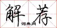荊霄鵬解薦行書怎么寫