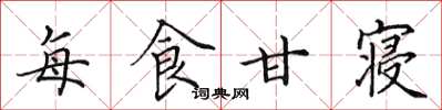 田英章每食甘寢楷書怎么寫