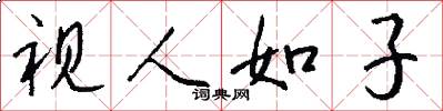 視人如子怎么寫好看