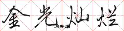 駱恆光金光燦爛行書怎么寫