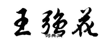 胡問遂王強花行書個性簽名怎么寫