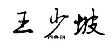 曾慶福王少坡行書個性簽名怎么寫