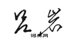 駱恆光呂岩草書個性簽名怎么寫