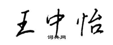 王正良王中怡行書個性簽名怎么寫