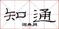 范連陞知通隸書怎么寫