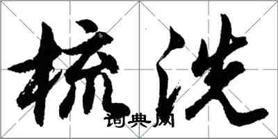 胡問遂梳洗行書怎么寫