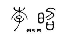 陳聲遠李昭篆書個性簽名怎么寫