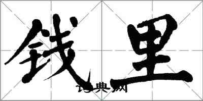 翁闓運錢里楷書怎么寫