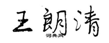 曾慶福王朗清行書個性簽名怎么寫