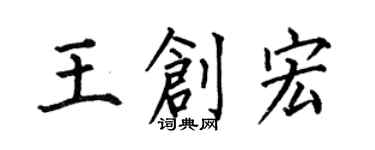何伯昌王創宏楷書個性簽名怎么寫